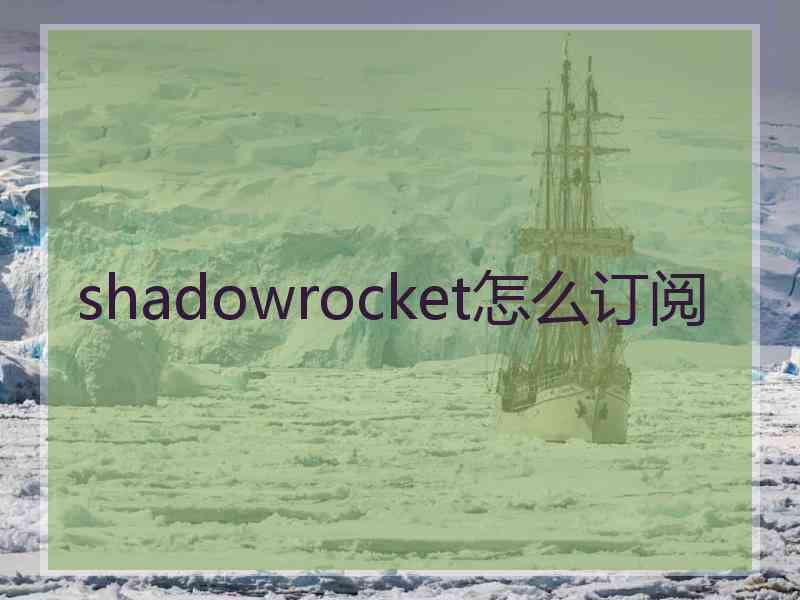 shadowrocket怎么订阅