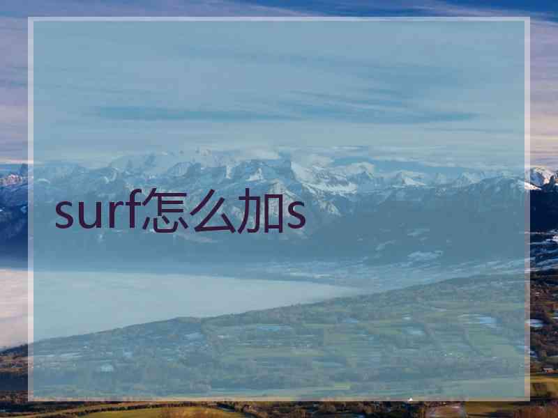 surf怎么加s