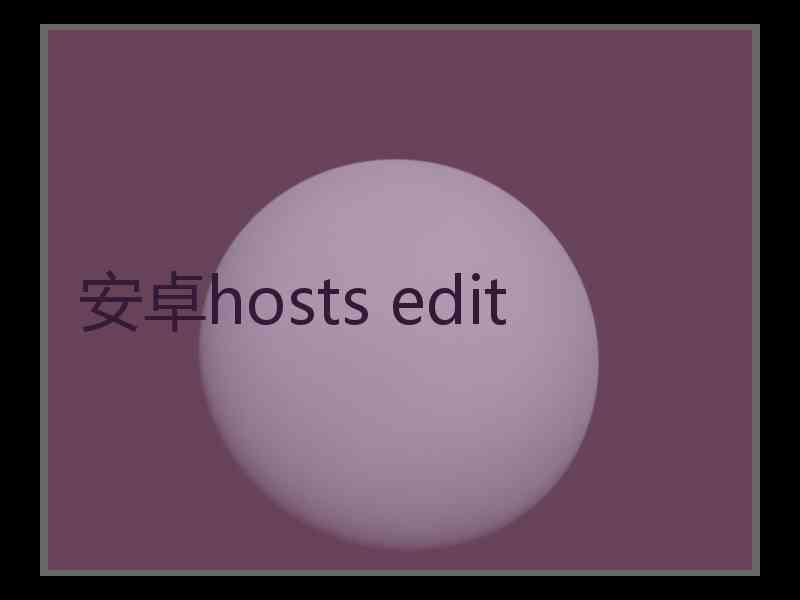 安卓hosts edit