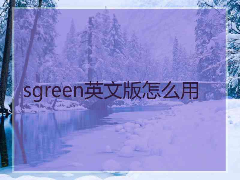 sgreen英文版怎么用