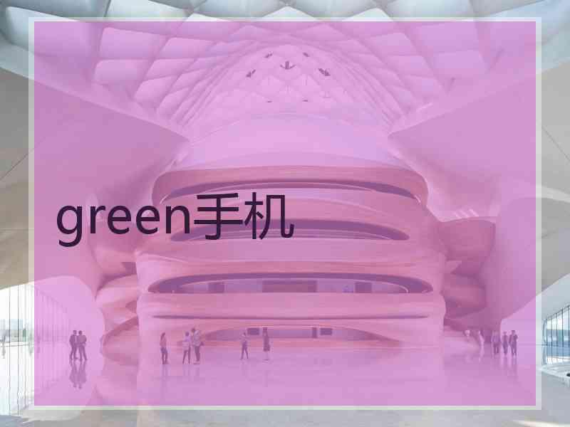 green手机