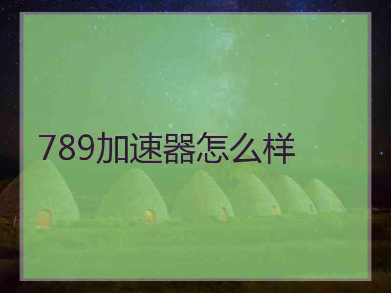 789加速器怎么样