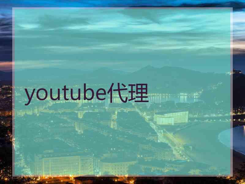 youtube代理