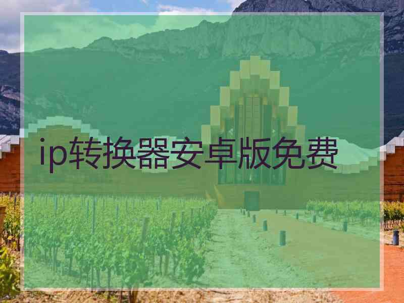 ip转换器安卓版免费