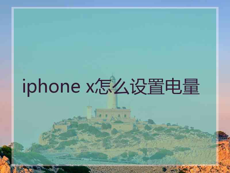 iphone x怎么设置电量