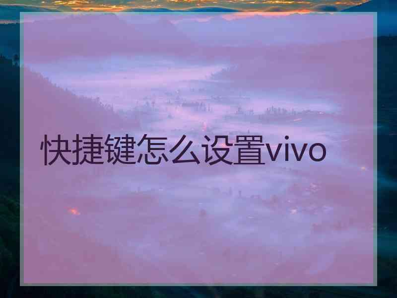 快捷键怎么设置vivo