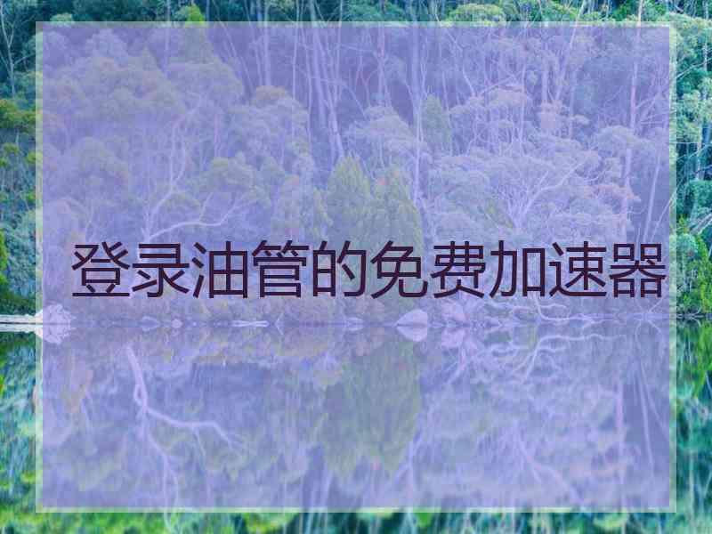 登录油管的免费加速器