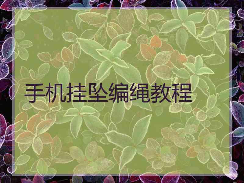 手机挂坠编绳教程