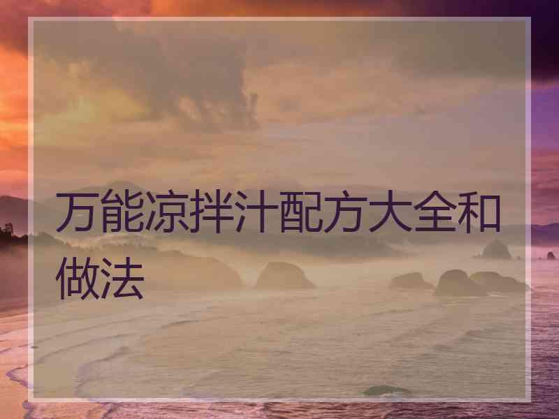 万能凉拌汁配方大全和做法