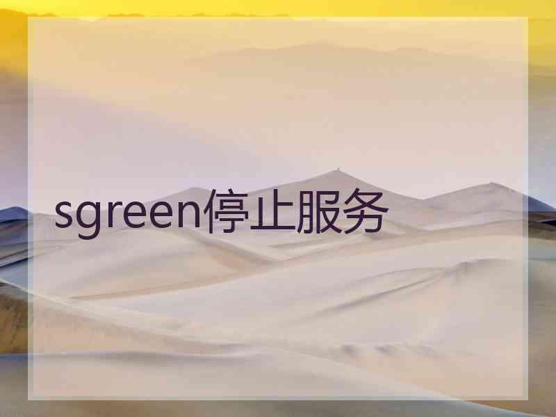 sgreen停止服务