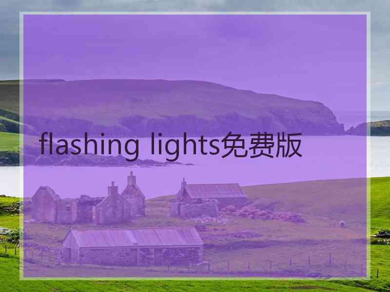 flashing lights免费版