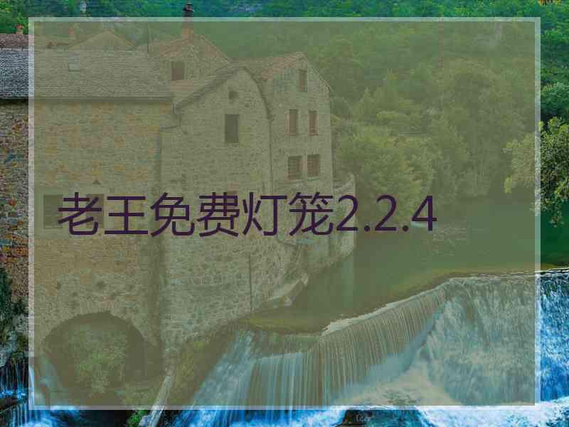 老王免费灯笼2.2.4