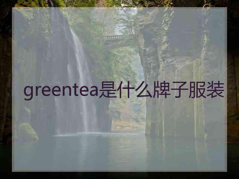 greentea是什么牌子服装