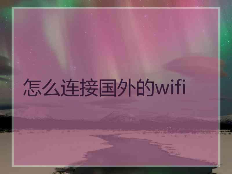 怎么连接国外的wifi