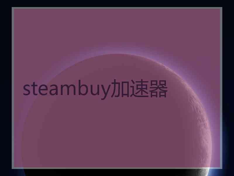 steambuy加速器