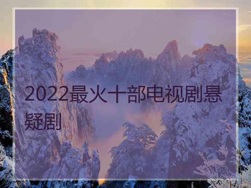 2022最火十部电视剧悬疑剧