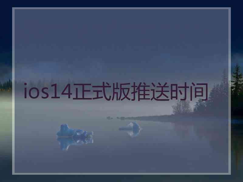 ios14正式版推送时间